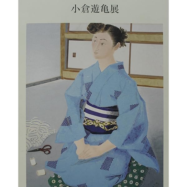 初版・希少】青幻舎 小倉遊亀 親しきものたち 小倉遊亀 ―ちいさな