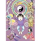 オカルト万華鏡4 アナタもワタシも知らない世界 (HONKOWAコミックス)