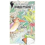 ゲッチョ先生と行く 沖縄自然探検 (岩波ジュニア新書 936)