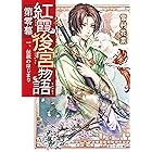 紅霞後宮物語 第零幕 一、伝説のはじまり (富士見L文庫)