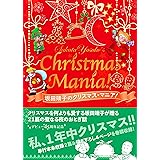 坂田靖子のクリスマス★マニア !