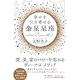 幸せを引き寄せる金星星座