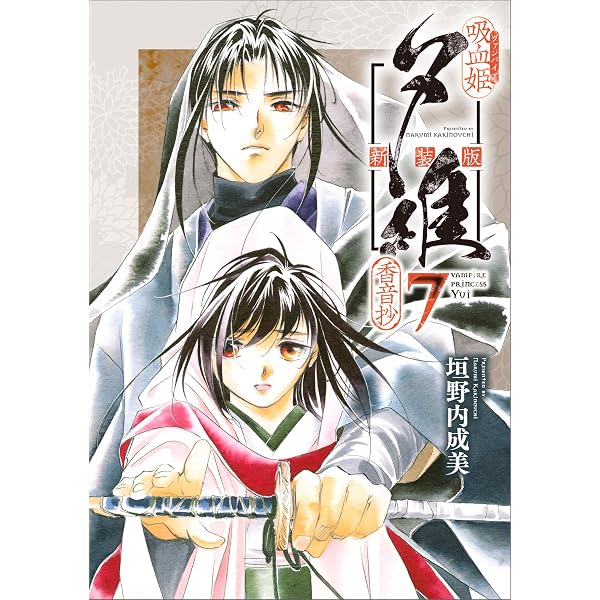 Amazon.co.jp: 吸血姫夕維 新装版（コミック） 9 最終章 (GAコミック