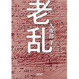 老乱 (朝日文庫)
