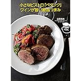 小さなビストロ「ペタンク」ワインが旨い絶品つまみ