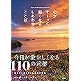 心がすーっと軽くなるしあわせのことば