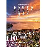 心がすーっと軽くなるしあわせのことば