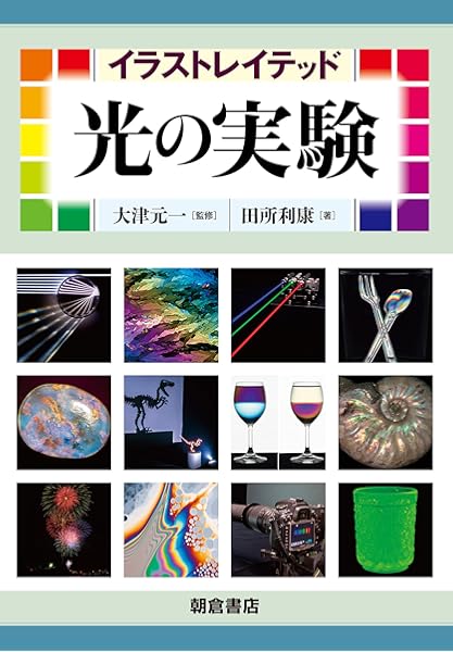 イラストレイテッド 光の実験 田所 利康 大津 元一 本 通販 Amazon