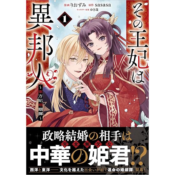 その王妃は異邦人 ～東方妃婚姻譚～（コミック） 2 (GAコミック