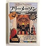 フリーメーソン (知の再発見双書 61)