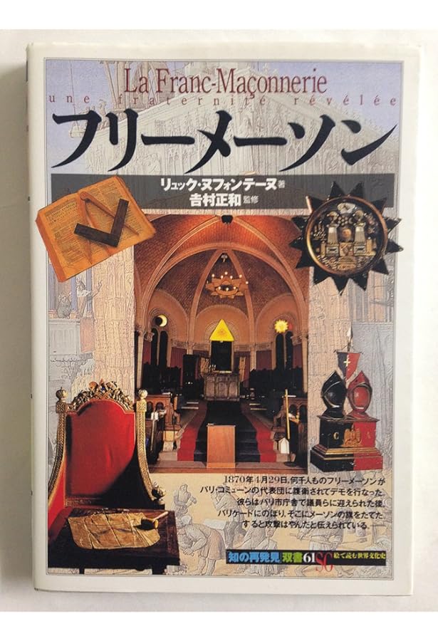 フリーメイソンの歴史と思想: 「陰謀論」批判の本格的研究 | 増谷 英樹