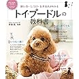 飼い方・しつけ・お手入れがわかる　トイ・プードルの教科書