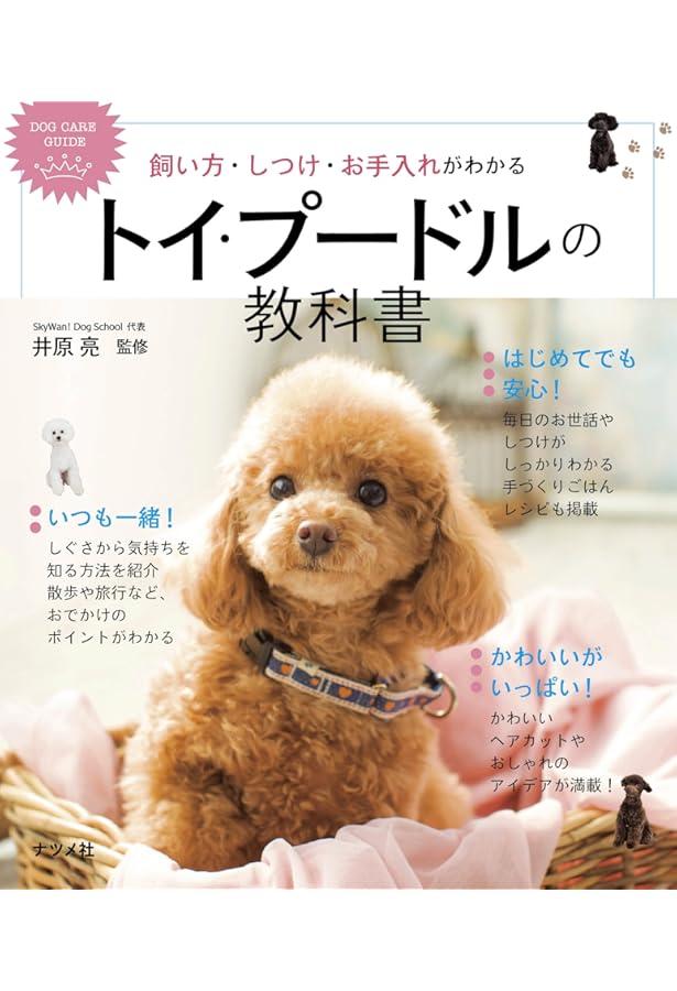 トイ・プードルの気持ちと飼い方がわかる本 | 加藤 元 |本 | 通販 | Amazon