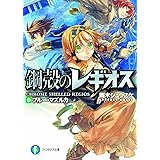 鋼殻のレギオスIX ブルー・マズルカ (富士見ファンタジア文庫 143-14) (富士見ファンタジア文庫 あ 1-1-9)