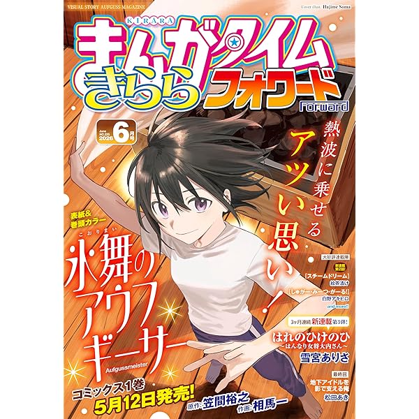 まんがタイムきららフォワード 2026年4月号 [雑誌] | まんが