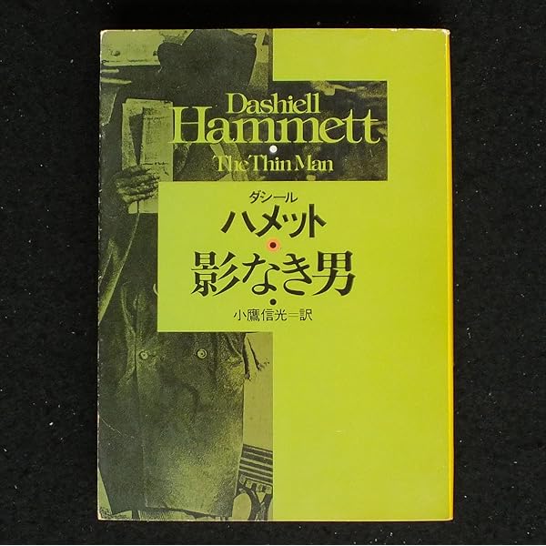 Amazon.co.jp: デイン家の呪い（新訳版） : ダシール ハメット