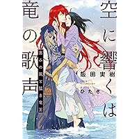 Amazon.co.jp: 空に響くは竜の歌声 永遠に響くは竜の歌声 : 飯田 実樹