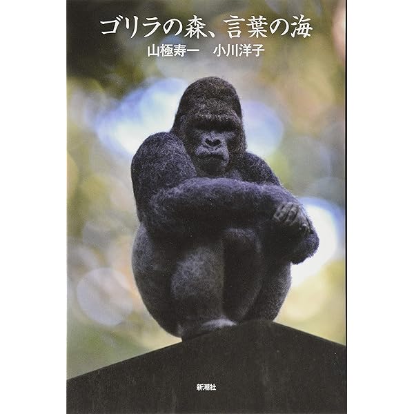 マウンテンゴリラ〜森に棲む賢者たち〜 | 小桧山悟 |本 | 通販 | Amazon