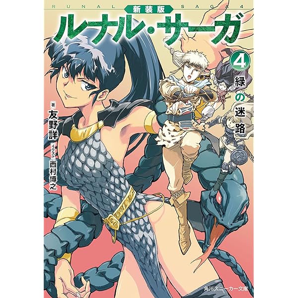 ルナル・サーガ、ルナルジェネレーション、カルシファード青嵐記、ルナルヒーローズ ルナル・サーガ、ルナルジェネレーション、カルシファード青嵐記