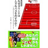 増補改訂版 なぜボランチはムダなパスを出すのか? ~1本のパスからサッカーの“3手先"が見えてくる~ (サッカー小僧新書EX002)