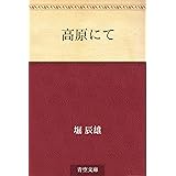 高原にて