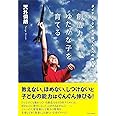創造力ゆたかな子を育てる: ダイナミックで光り輝く人生への処方箋 (BE HERE NOW BOOKS人間性教育学シリーズ 3)