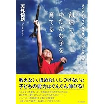 Amazon.co.jp: 創造力ゆたかな子を育てる: ダイナミックで光り輝く人生