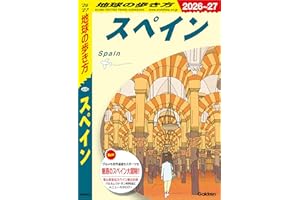 A20 地球の歩き方 スペイン 2026～2027