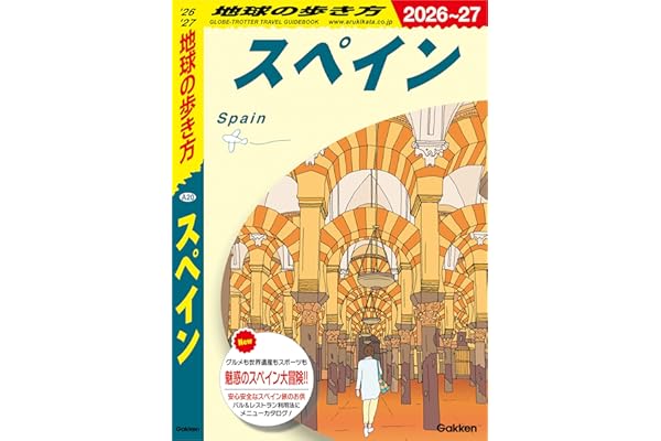 A20 地球の歩き方 スペイン 2026～2027