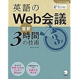 [音声DL]英語のWeb会議　直前3時間の技術 「しごとのミニマム英語」シリーズ
