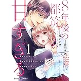 8年後の都筑くんが甘すぎる1巻 (Berry's COMICS)
