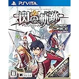英雄伝説 閃の軌跡 スーパープライス - PS Vita
