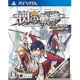 英雄伝説 閃の軌跡 スーパープライス - PS Vita