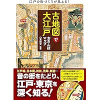 江戸幕府の官撰地図事業: 国絵図から日本総図へ | 川村博忠 |本 | 通販