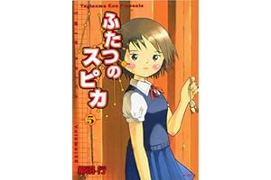 ふたつのスピカ　5 (MFコミックス　フラッパーシリーズ)