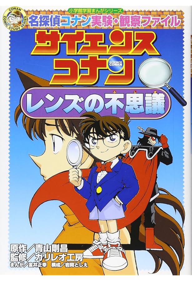名探偵コナン実験・観察ファイル サイエンスコナン 磁石の不思議