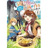 聖女じゃなかったので、王宮でのんびりご飯を作ることにしました 4 (FLOS COMIC)