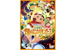 映画クレヨンしんちゃん 超華麗！灼熱のカスカベダンサーズ　DVD