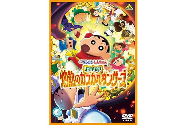 映画クレヨンしんちゃん 超華麗！灼熱のカスカベダンサーズ　DVD