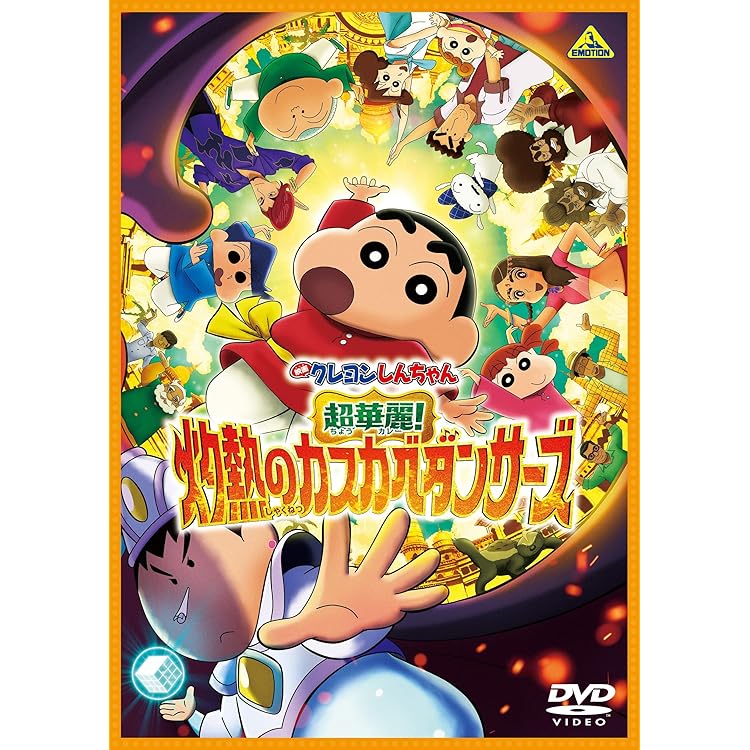 Amazon.co.jp: 【メーカー特典あり】映画クレヨンしんちゃん 超華麗
