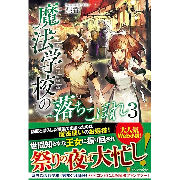 Amazon.co.jp: 魔法学校の落ちこぼれ : 梨香: 本