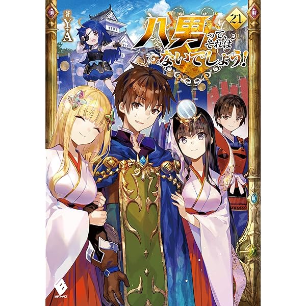 八男って、それはないでしょう! 20巻セット 八男って、それはないでしょう! 20巻セット Amazon.co.jp: 八男