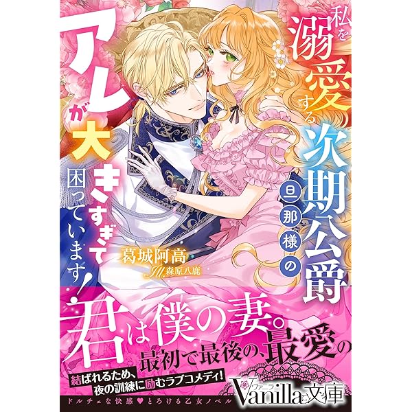 Amazon.co.jp: 敏腕皇太子の執着愛～跡取り公女は甘く誘惑される