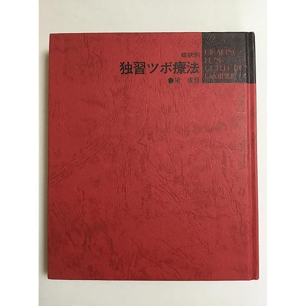 カラー図解・即効ツボの極意―家庭でできる東洋医学入門