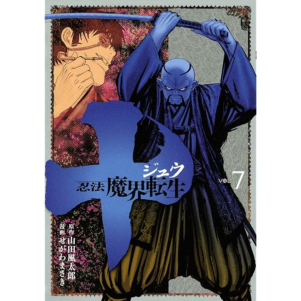 Amazon.co.jp: 十 ～忍法魔界転生～（4） (ヤングマガジンコミックス