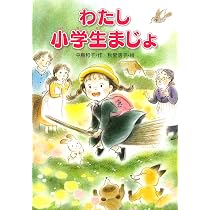 Amazon.co.jp: わたし小学生まじょ : 中島和子, 秋里信子: 本