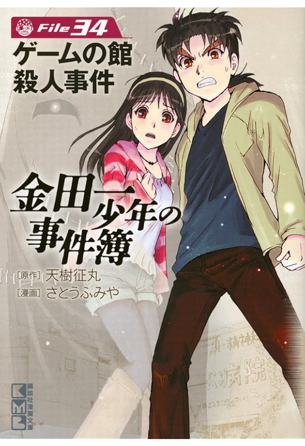 金田一少年の事件簿 File(33) (講談社漫画文庫 さ 9-60) | さとう ふみ