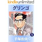 グリンゴ 1