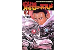 覚悟のススメ（2） (少年チャンピオン・コミックス)