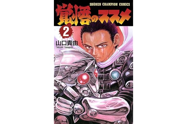 覚悟のススメ（2） (少年チャンピオン・コミックス)